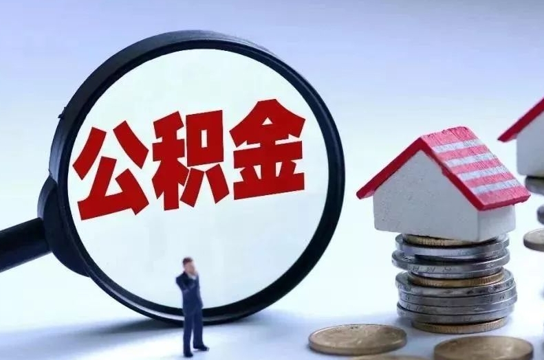 镇江离职后公积金会怎么样（离职后的公积金）